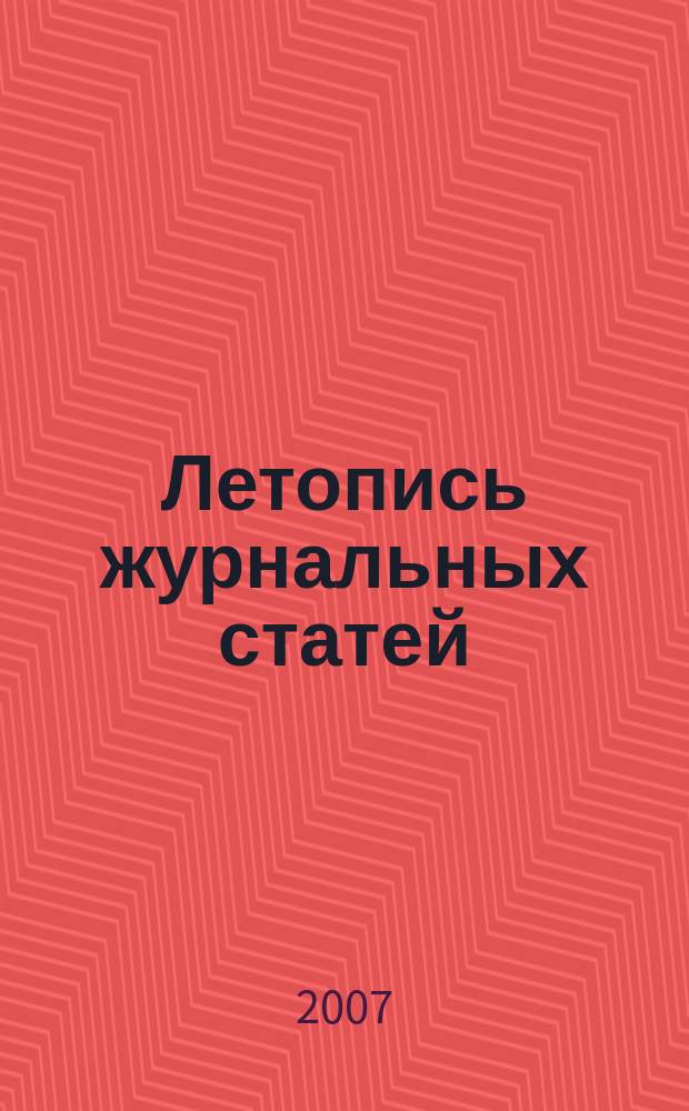 Летопись журнальных статей : Систематич. указ. статей из журн. и сборников СССР Орган Гос. библиографии СССР. 2007, 29