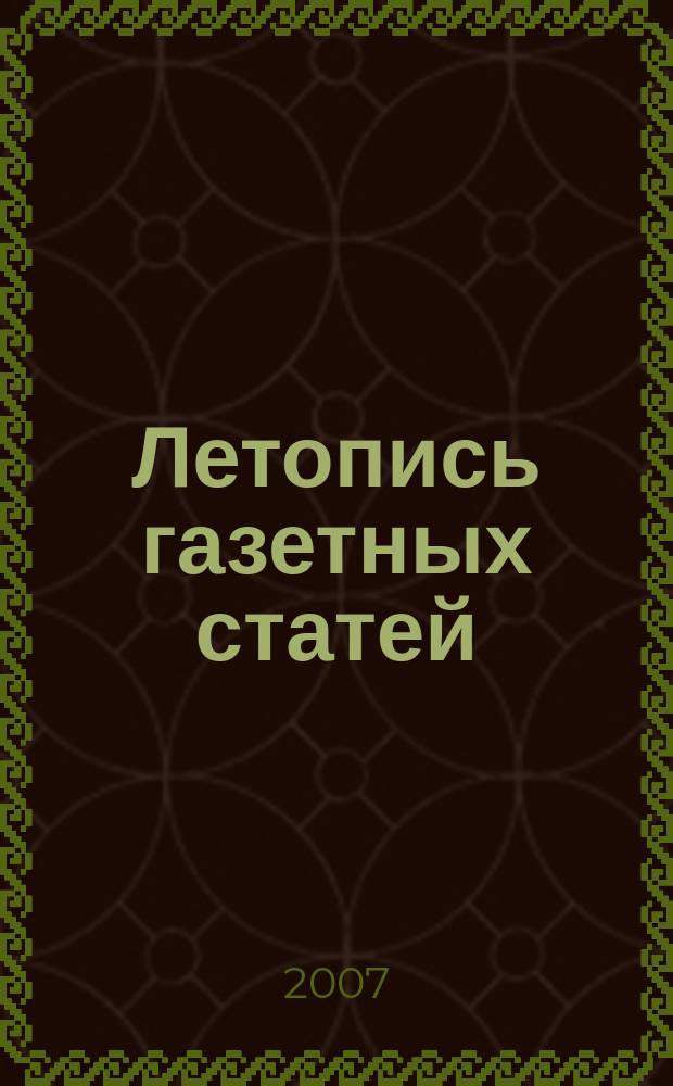 Летопись газетных статей : Орган гос. библиографии СССР. 2007, 25