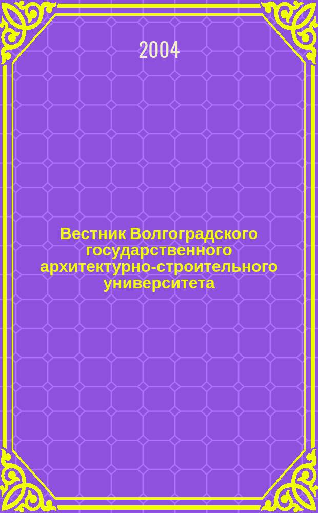Вестник Волгоградского государственного архитектурно-строительного университета : Науч.-теорет. и произв.-практ. журн. Вып. 11