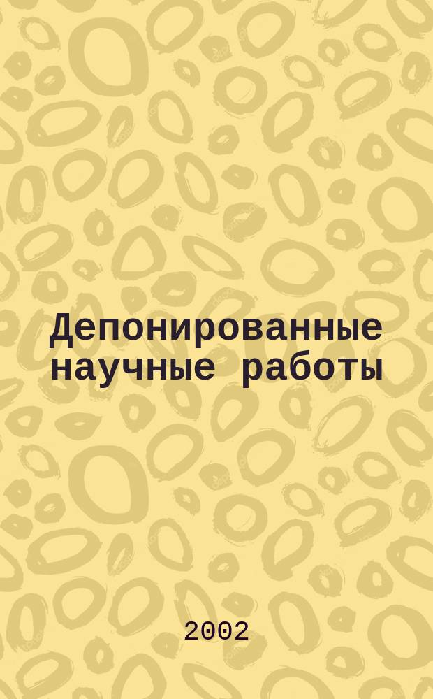 Депонированные научные работы : библиографический указатель. 2002, № 1