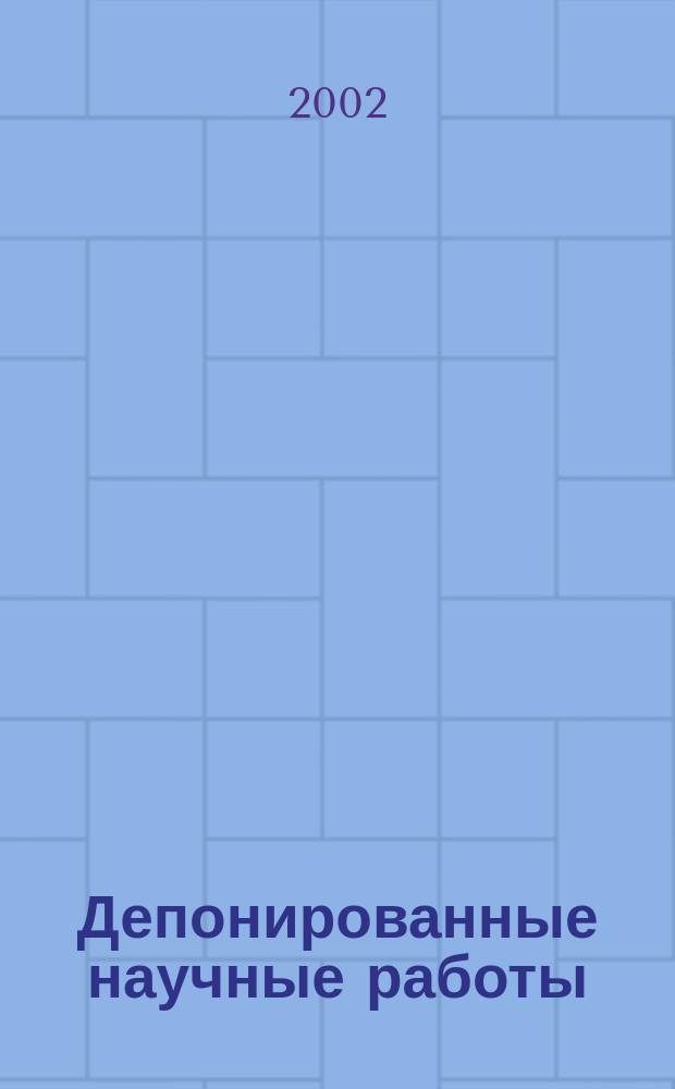 Депонированные научные работы : библиографический указатель. 2002, № 10