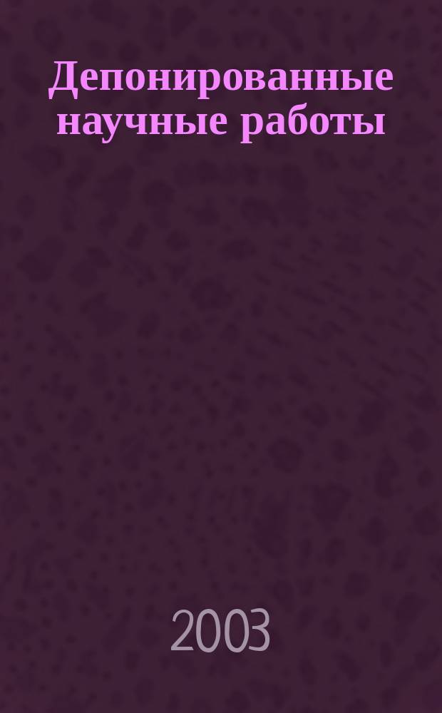 Депонированные научные работы : библиографический указатель. 2003, № 3