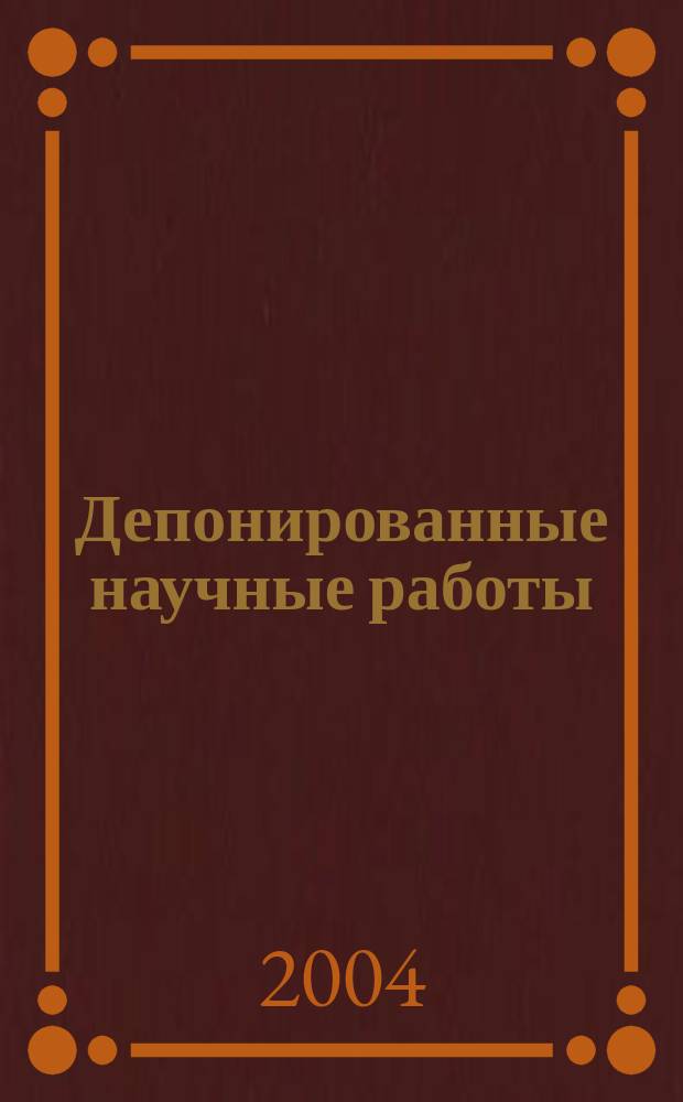 Депонированные научные работы : библиографический указатель. 2004, № 7