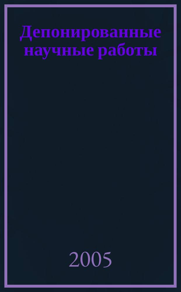 Депонированные научные работы : библиографический указатель. 2005, № 4