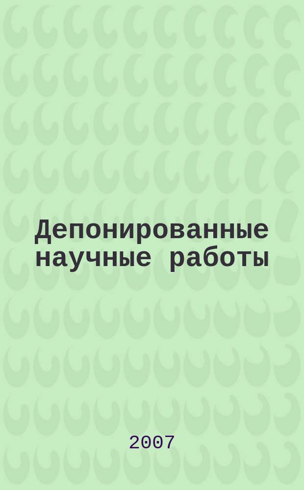 Депонированные научные работы : библиографический указатель. 2007, № 7