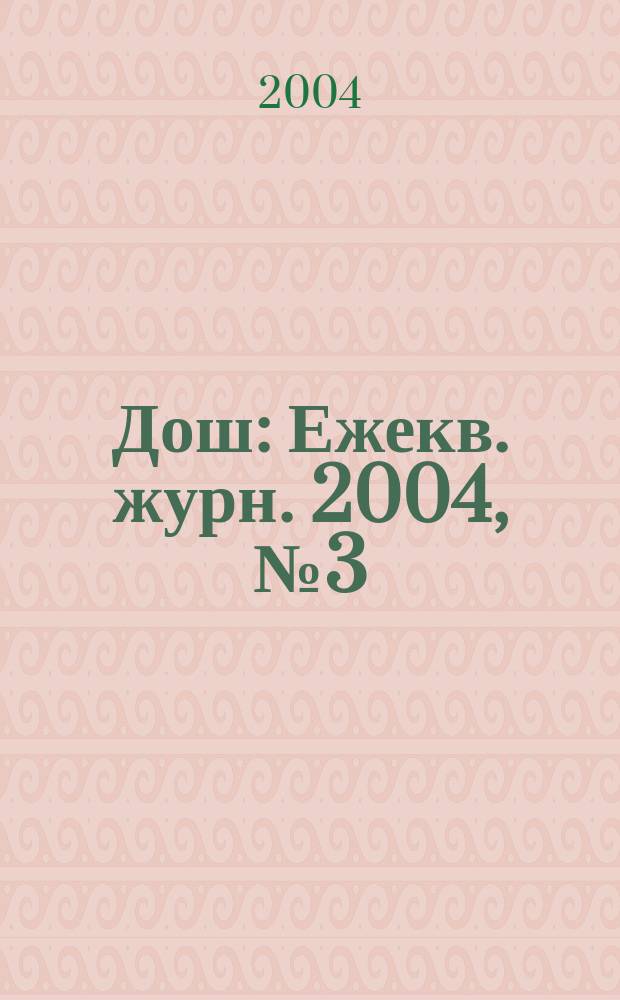 Дош : Ежекв. журн. 2004, № 3 (5)