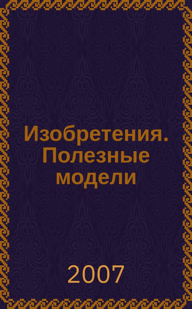 Изобретения. Полезные модели : Офиц. бюл. Рос. агентства по пат. и товар. знакам. 2007, № 25, ч. 3