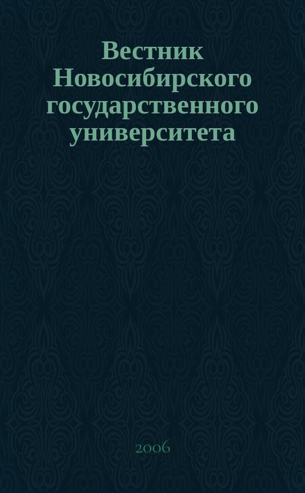 Вестник Новосибирского государственного университета : научный журнал. Т. 6, вып. 4