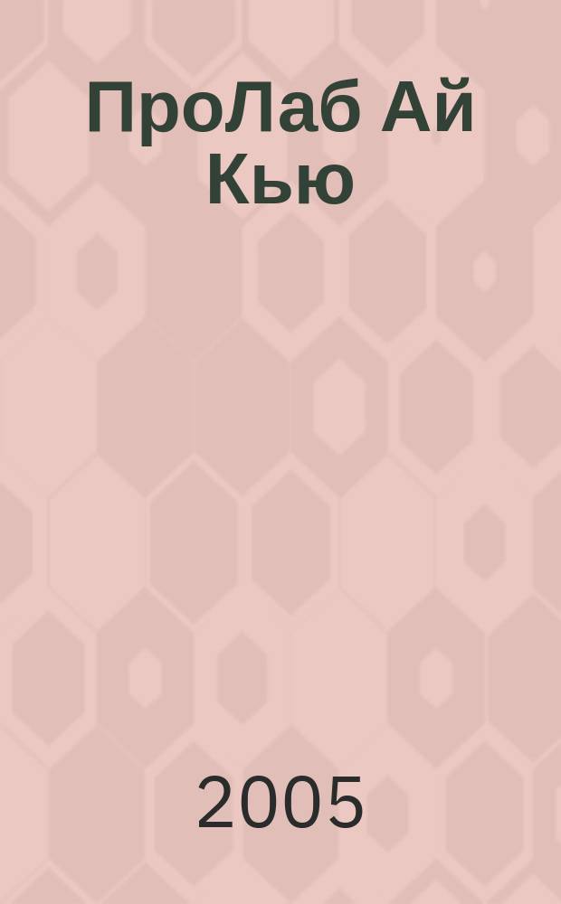 ПроЛаб Ай Кью = ProLab iQ. Prosthetic & Laboratory : международный ортопедический и зуботехнический журнал