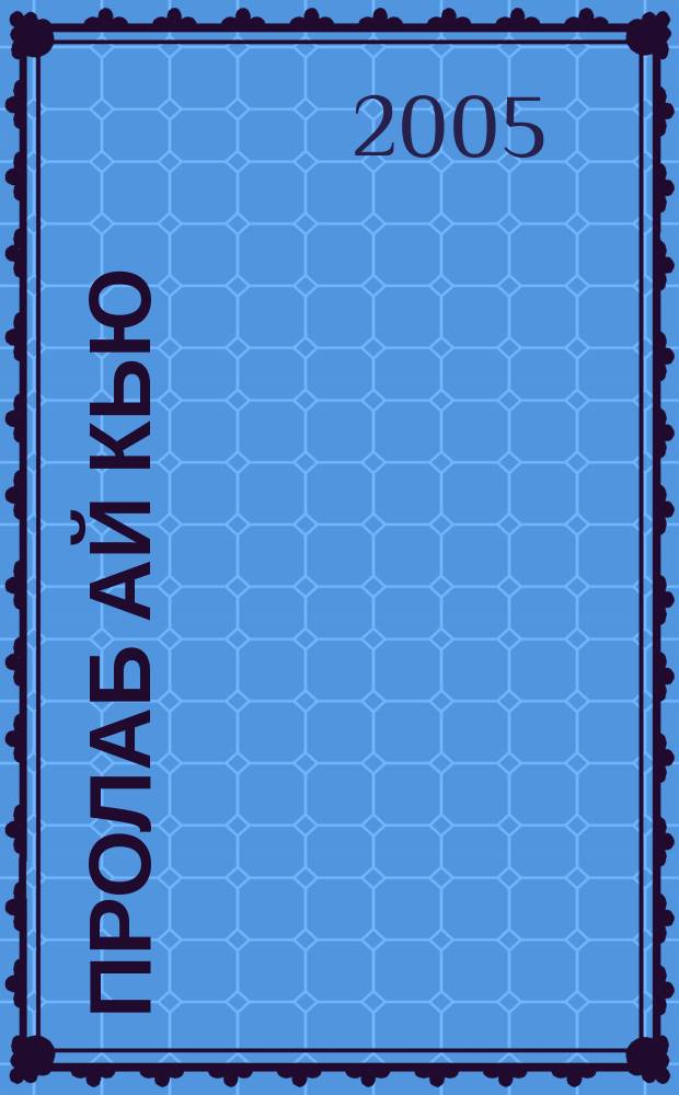 ПроЛаб Ай Кью : международный ортопедический и зуботехнический журнал. Вып. 2