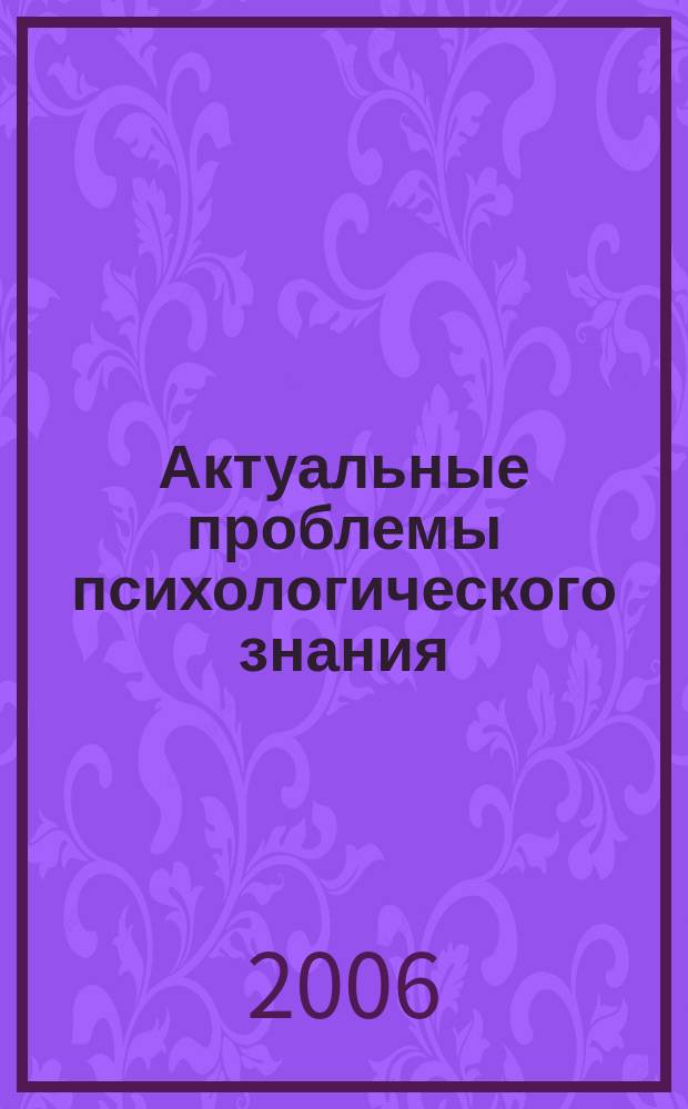 Актуальные проблемы психологического знания : сборник научных трудов. Вып. 2