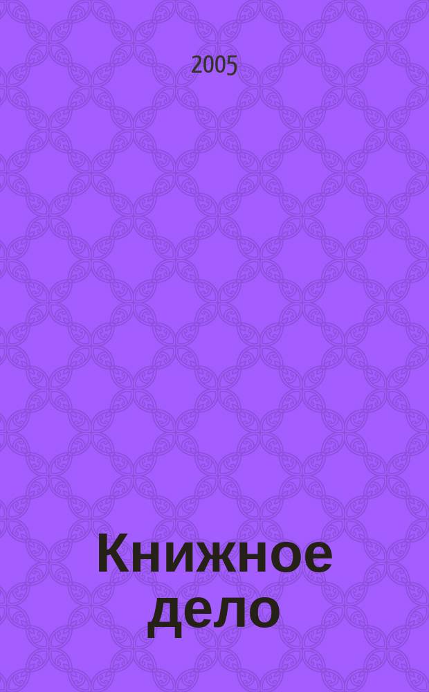 Книжное дело : Проф. информ.-аналит. журн. 2005, № 3 (59)
