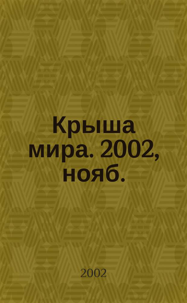 Крыша мира. 2002, нояб./дек.