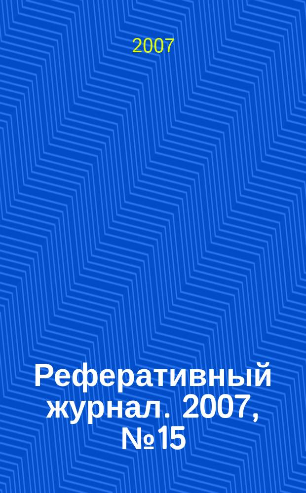 Реферативный журнал. 2007, № 15
