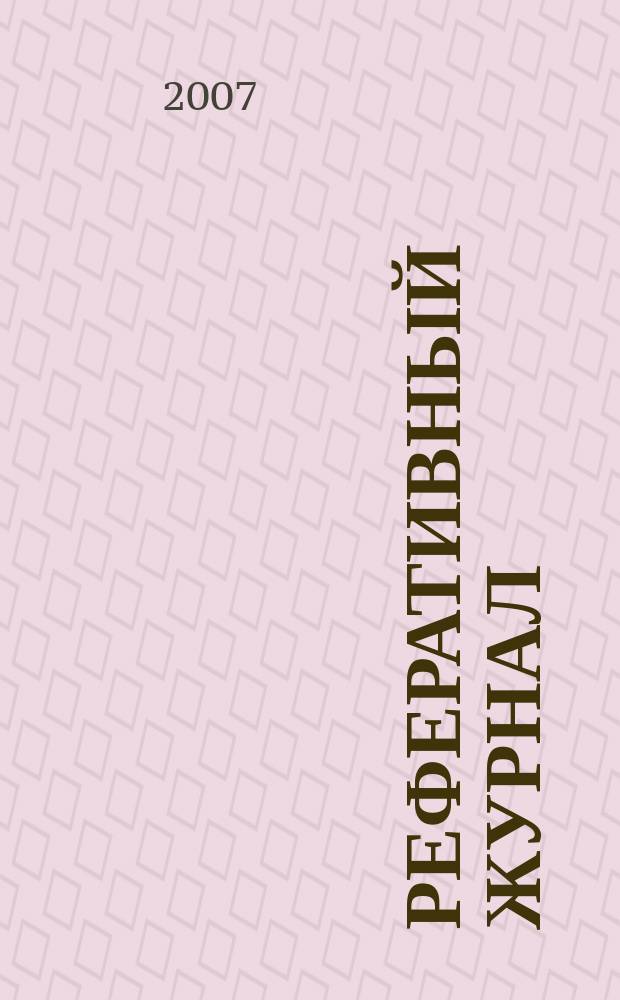 Реферативный журнал : Отд. вып. 2007, № 8