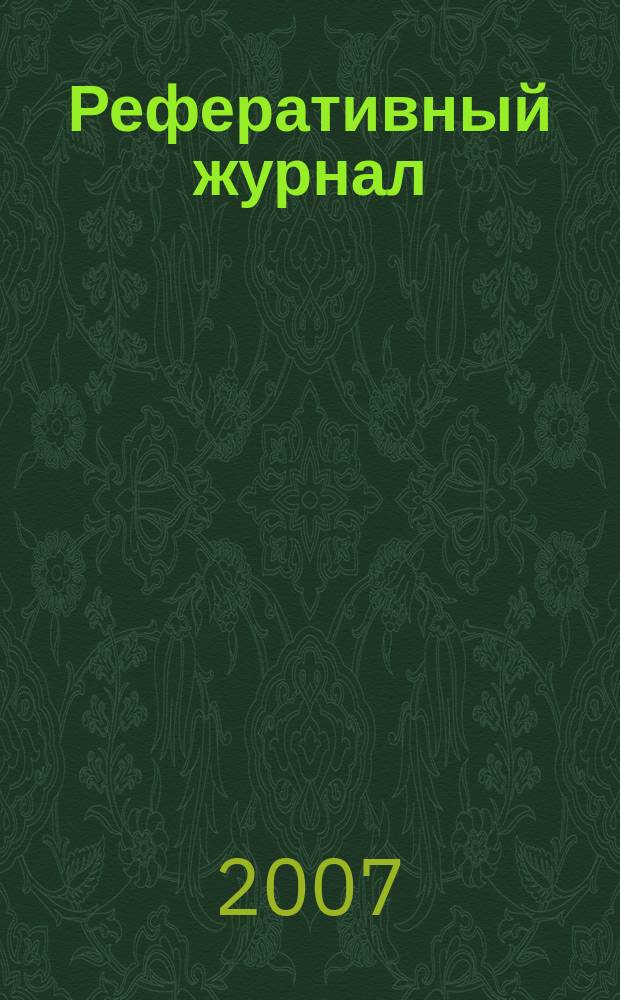 Реферативный журнал : Отд. вып. 2007, № 8