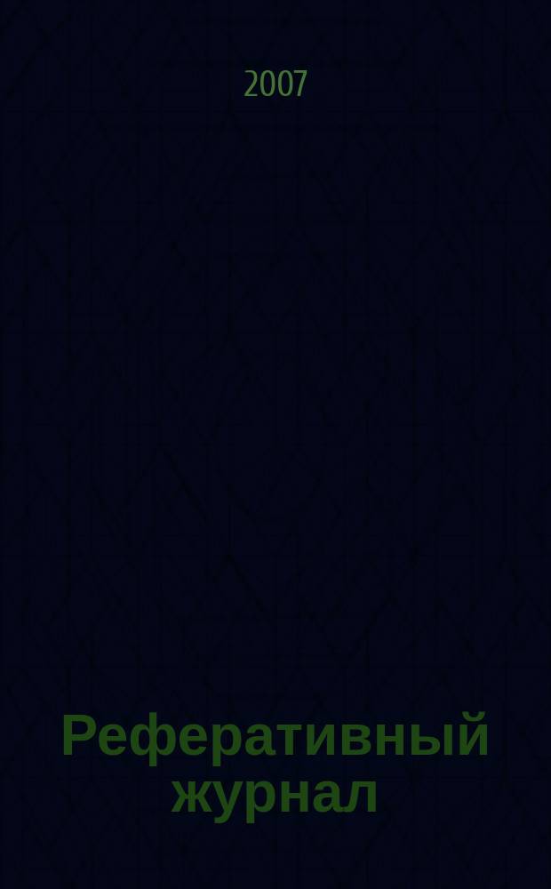 Реферативный журнал : Отд. вып. 2007, № 8
