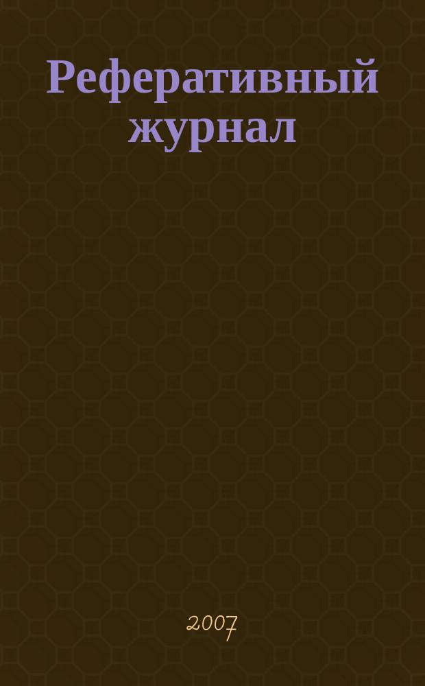Реферативный журнал : Отд. вып. 2007, № 8