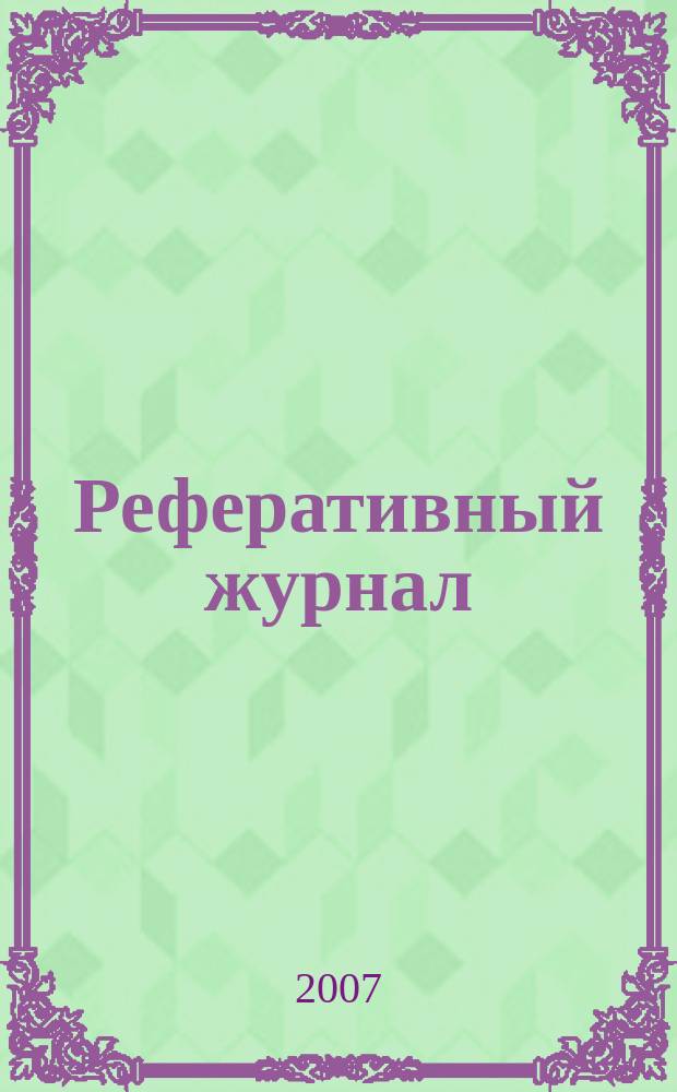 Реферативный журнал : Отд. вып. 2007, № 8