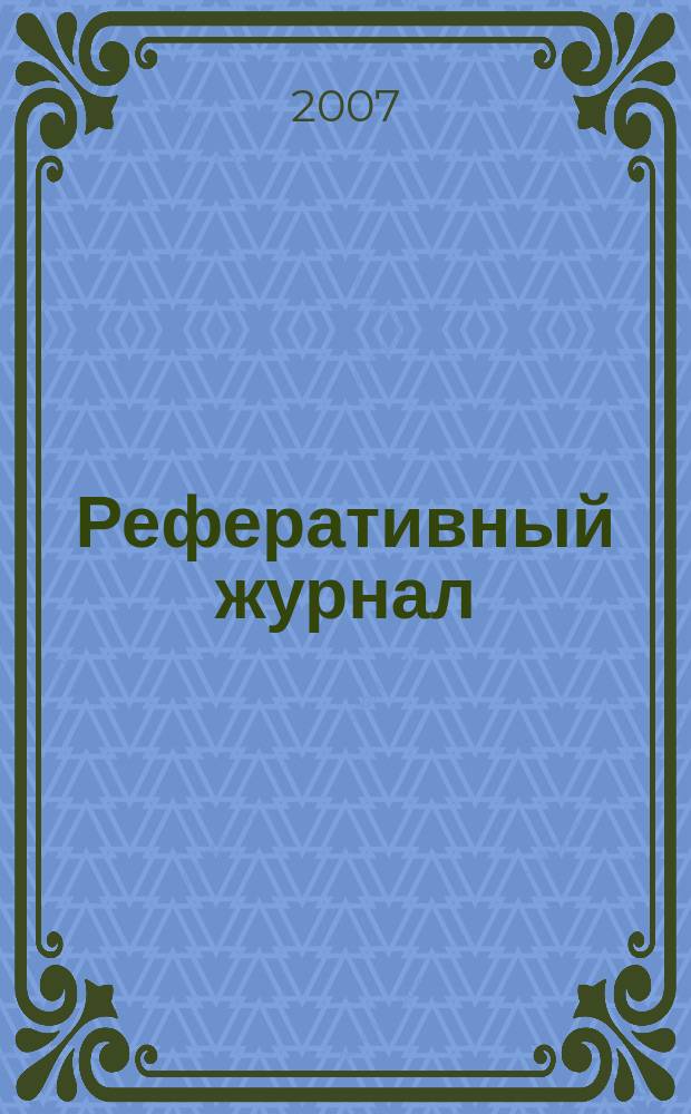Реферативный журнал : Отд. вып. 2007, № 8