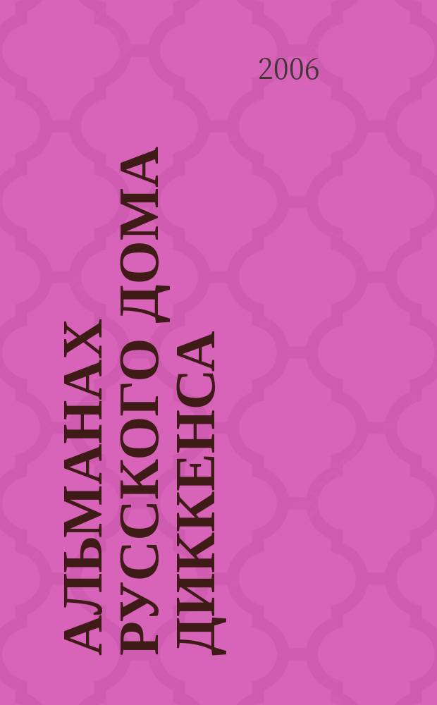 Альманах Русского дома Диккенса = Literary miscellany of the Russian Dickens home