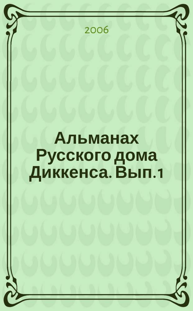 Альманах Русского дома Диккенса. Вып. 1 : "Рождественская философия" Чарльза Диккенса в контексте мировой культуры