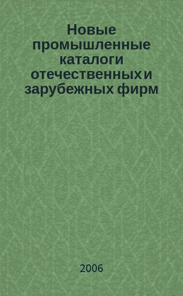 Новые промышленные каталоги отечественных и зарубежных фирм : алфавитно-предметный указатель и указатель фирм. 2006, вып. 1