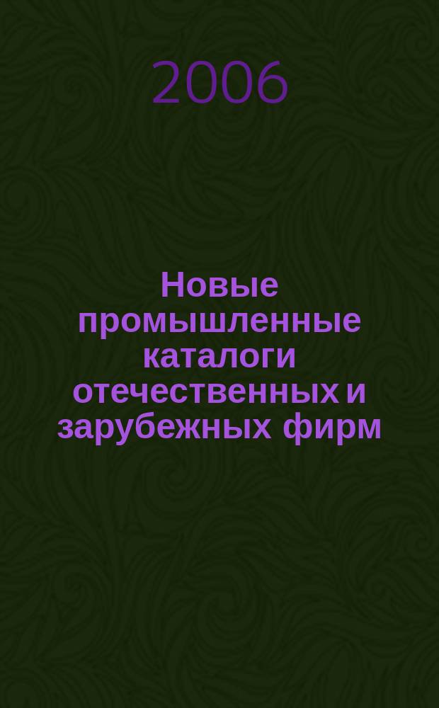 Новые промышленные каталоги отечественных и зарубежных фирм : алфавитно-предметный указатель и указатель фирм. 2006, вып. 11