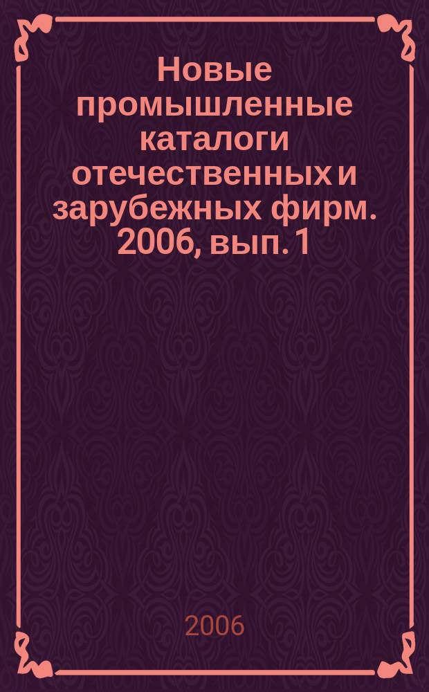 Новые промышленные каталоги отечественных и зарубежных фирм. 2006, вып. 1