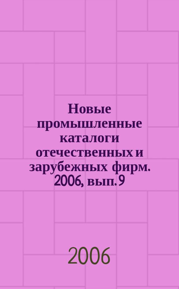 Новые промышленные каталоги отечественных и зарубежных фирм. 2006, вып. 9