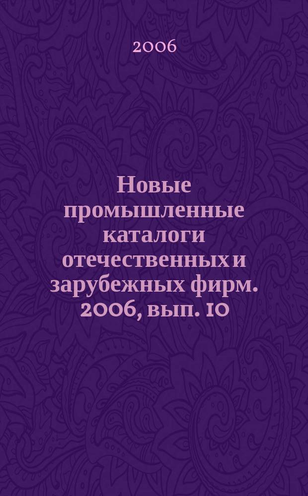 Новые промышленные каталоги отечественных и зарубежных фирм. 2006, вып. 10