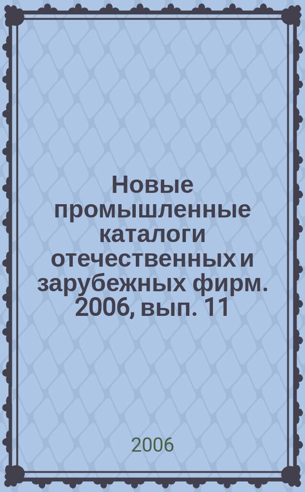 Новые промышленные каталоги отечественных и зарубежных фирм. 2006, вып. 11