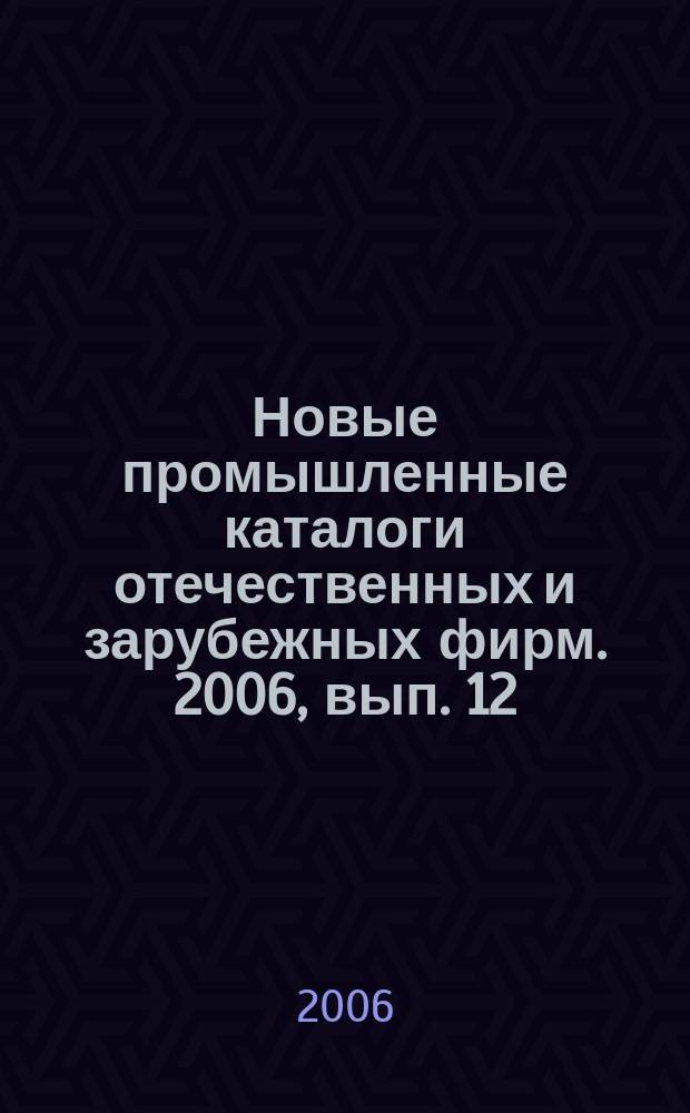 Новые промышленные каталоги отечественных и зарубежных фирм. 2006, вып. 12