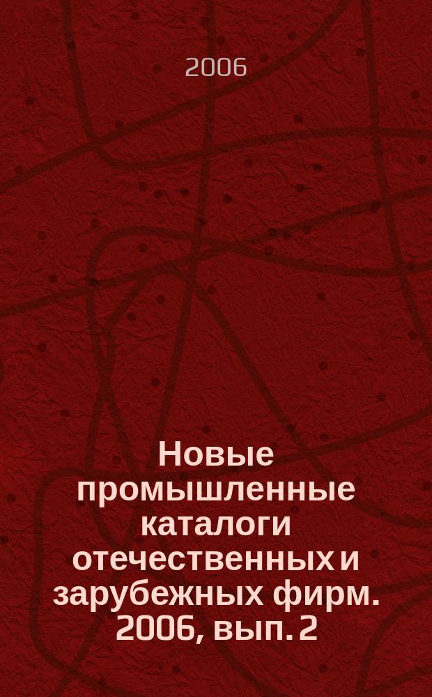Новые промышленные каталоги отечественных и зарубежных фирм. 2006, вып. 2