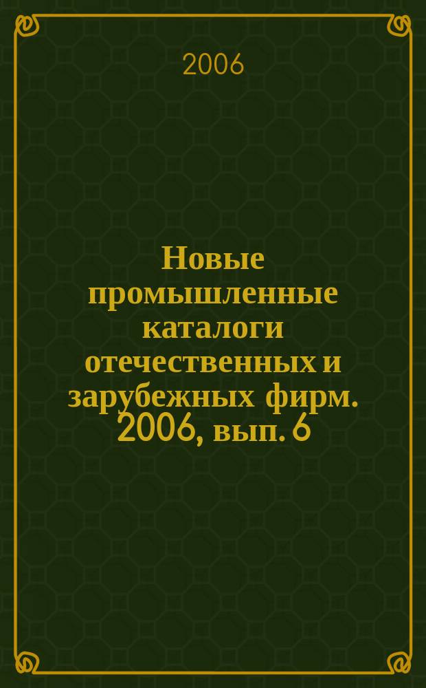Новые промышленные каталоги отечественных и зарубежных фирм. 2006, вып. 6
