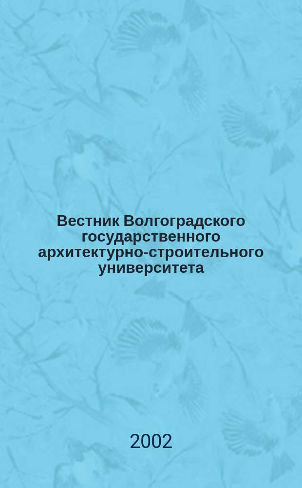 Вестник Волгоградского государственного архитектурно-строительного университета : Науч.-теорет. и произв.-практ. журн. Вып. 5
