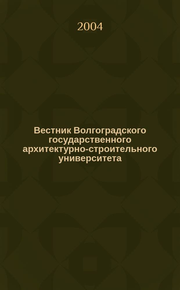 Вестник Волгоградского государственного архитектурно-строительного университета : Науч.-теорет. и произв.-практ. журн. Вып. 10