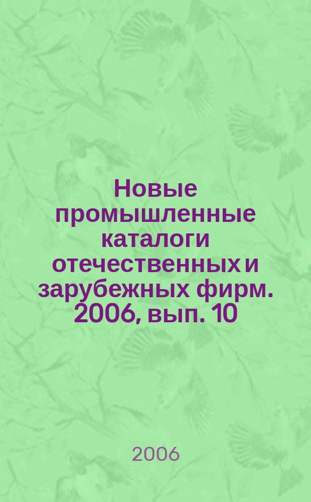 Новые промышленные каталоги отечественных и зарубежных фирм. 2006, вып. 10