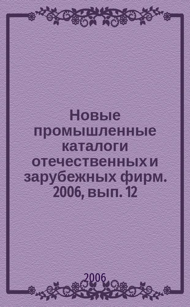 Новые промышленные каталоги отечественных и зарубежных фирм. 2006, вып. 12