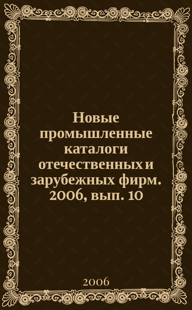 Новые промышленные каталоги отечественных и зарубежных фирм. 2006, вып. 10