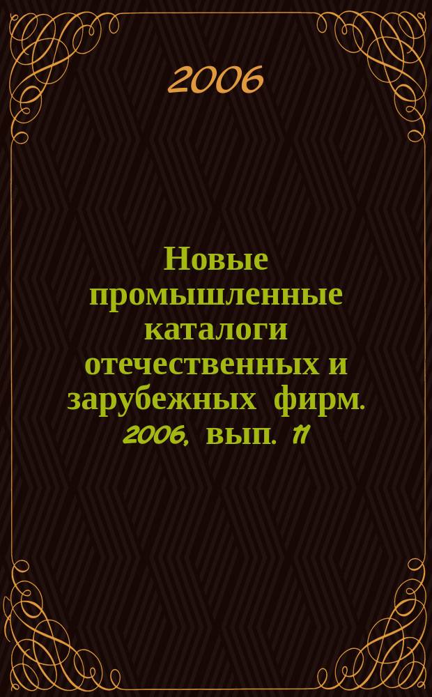 Новые промышленные каталоги отечественных и зарубежных фирм. 2006, вып. 11