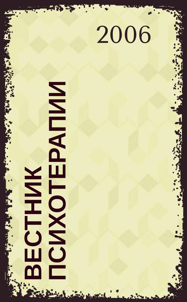 Вестник психотерапии : Науч.-практ. журн. № 18 (23)