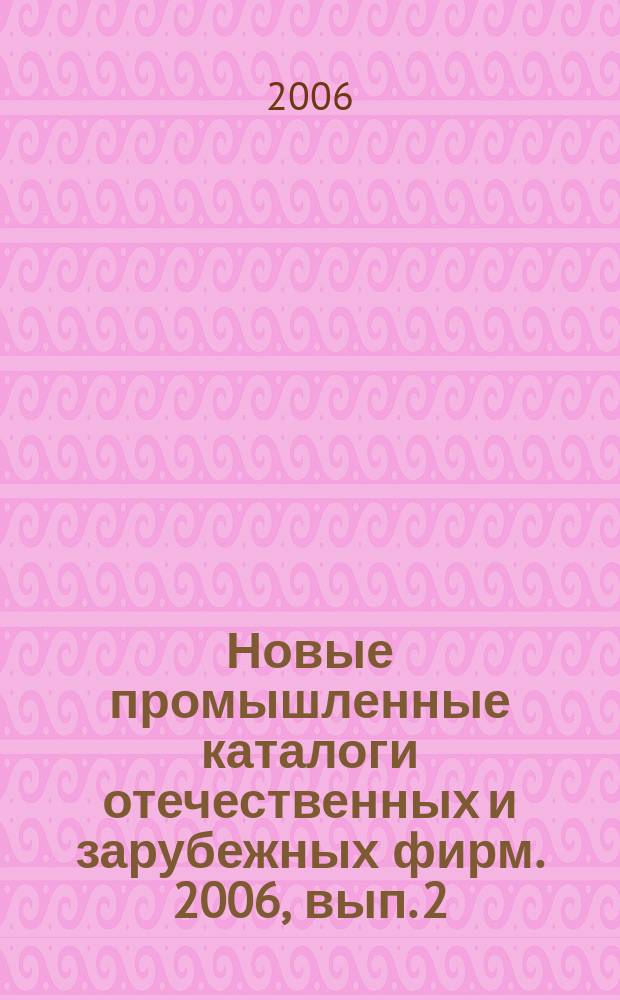 Новые промышленные каталоги отечественных и зарубежных фирм. 2006, вып. 2