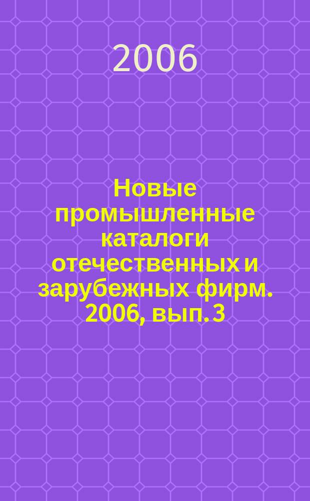 Новые промышленные каталоги отечественных и зарубежных фирм. 2006, вып. 3