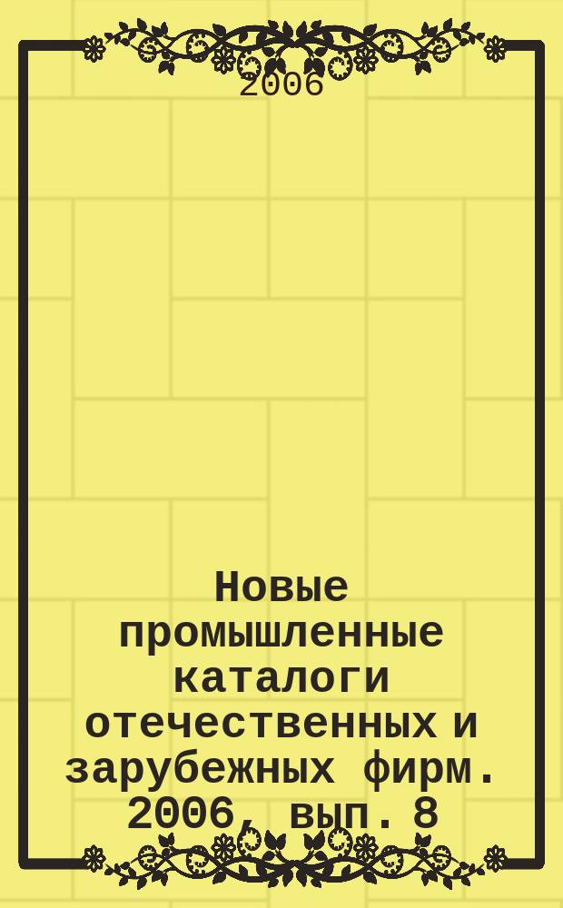 Новые промышленные каталоги отечественных и зарубежных фирм. 2006, вып. 8
