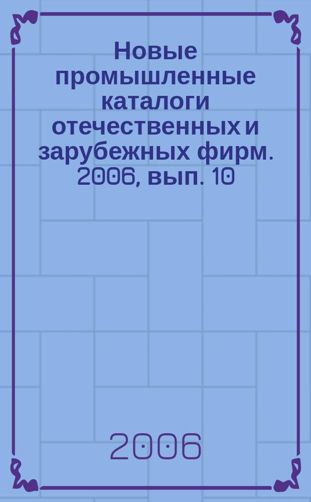 Новые промышленные каталоги отечественных и зарубежных фирм. 2006, вып. 10