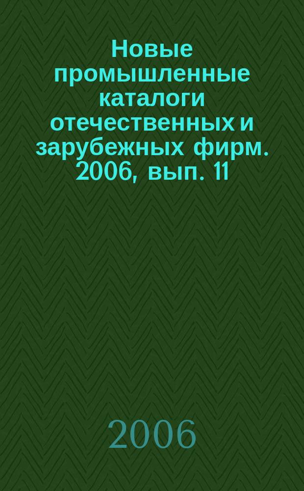 Новые промышленные каталоги отечественных и зарубежных фирм. 2006, вып. 11