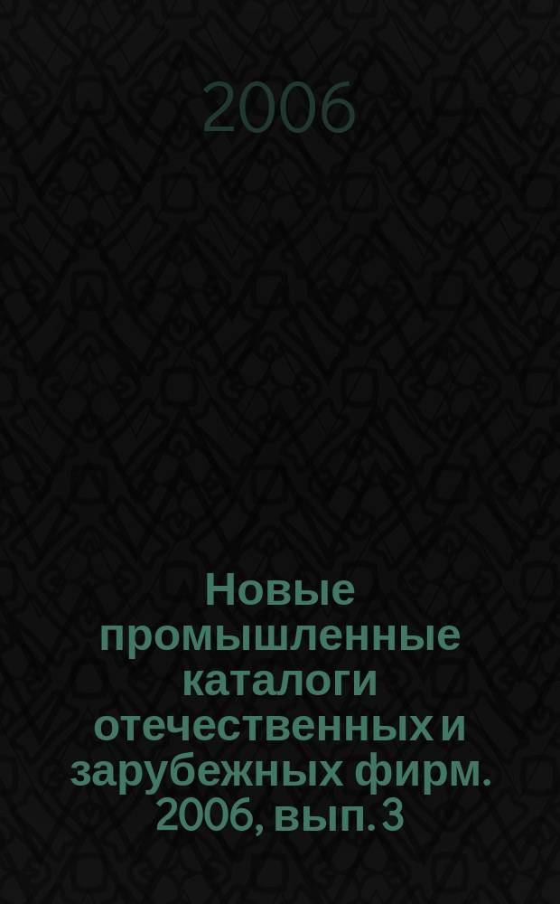 Новые промышленные каталоги отечественных и зарубежных фирм. 2006, вып. 3