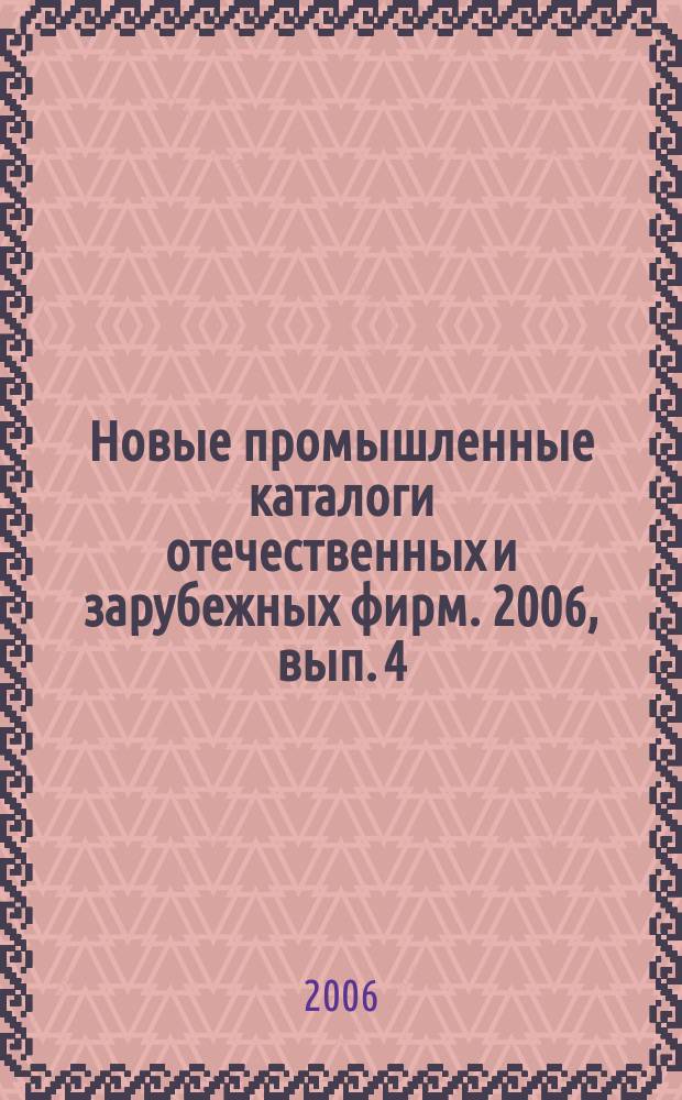 Новые промышленные каталоги отечественных и зарубежных фирм. 2006, вып. 4