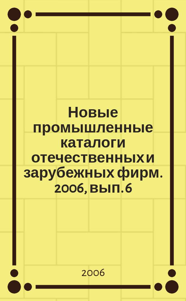 Новые промышленные каталоги отечественных и зарубежных фирм. 2006, вып. 6